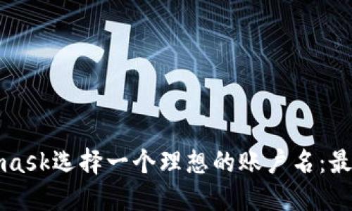 如何为Metamask选择一个理想的账户名：最佳实践与指南