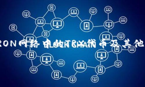 在TRON生态中，TRX钱包是一个非常重要的组成部分。TRX钱包用于存储和管理TRON网络中的TRX代币及其他基于TRON的数字资产。以下是对这个问题的详细解答，以及相关问题的延伸探讨。

### TRON TPS 生态中的 TRX 钱包：你需要了解的一切