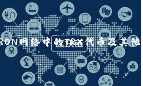 在TRON生态中，TRX钱包是一个非常重要的组成部分。TRX钱包用于存储和管理TRON网络中的TRX代币及其他基于TRON的数字资产。以下是对这个问题的详细解答，以及相关问题的延伸探讨。

### TRON TPS 生态中的 TRX 钱包：你需要了解的一切