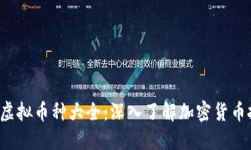 2023年虚拟币种大全：深入了解加密货币投资潜力
