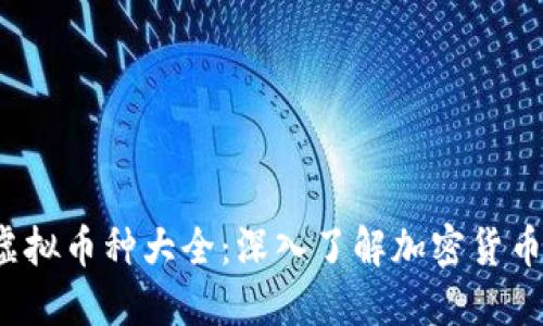 2023年虚拟币种大全：深入了解加密货币投资潜力