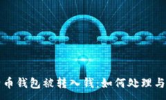 :  比特币钱包被转入钱：