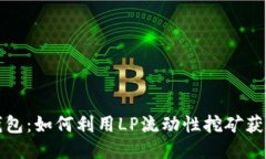 小狐钱包：如何利用LP流动