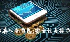 USDT存入冷钱包：安全性与