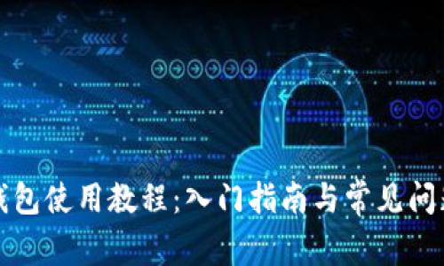 小狐钱包使用教程：入门指南与常见问题解答