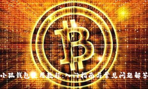 小狐钱包使用教程：入门指南与常见问题解答