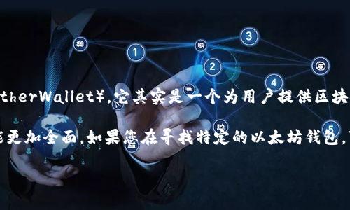 LinkEye 是一个区块链平台，主要集中在数字资产的管理和交易上。尽管 LinkEye 不同于传统意义上的以太坊钱包（如 MetaMask 或 MyEtherWallet），它其实是一个为用户提供区块链应用和数字资产服务的综合平台。这种平台通常集成了钱包、交易所和其他增值服务，以便用户可以更加便利地管理和使用他们的加密货币。

虽然 LinkEye 可以与以太坊网络交互，但它自身不单单被定义为一个以太坊钱包。它还有其他特性，比如身份验证、智能合约等，因此它的功能更加全面。如果您在寻找特定的以太坊钱包，可能需要寻找专门的以太坊钱包工具，而 LinkEye则可以作为一个集成便捷的选择。

如果您对 LinkEye 或以太坊生态系统有更进一步的兴趣，可以告诉我，我可以提供更加详细的信息或解答您的疑问。