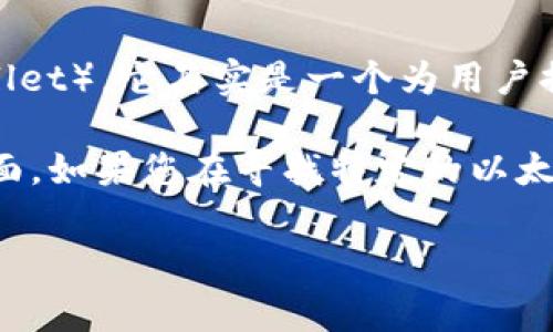 LinkEye 是一个区块链平台，主要集中在数字资产的管理和交易上。尽管 LinkEye 不同于传统意义上的以太坊钱包（如 MetaMask 或 MyEtherWallet），它其实是一个为用户提供区块链应用和数字资产服务的综合平台。这种平台通常集成了钱包、交易所和其他增值服务，以便用户可以更加便利地管理和使用他们的加密货币。

虽然 LinkEye 可以与以太坊网络交互，但它自身不单单被定义为一个以太坊钱包。它还有其他特性，比如身份验证、智能合约等，因此它的功能更加全面。如果您在寻找特定的以太坊钱包，可能需要寻找专门的以太坊钱包工具，而 LinkEye则可以作为一个集成便捷的选择。

如果您对 LinkEye 或以太坊生态系统有更进一步的兴趣，可以告诉我，我可以提供更加详细的信息或解答您的疑问。