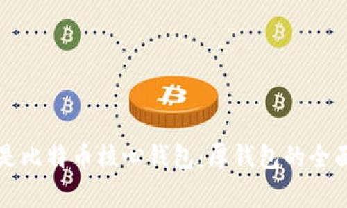 什么是比特币核心钱包：厚钱包的全面解析