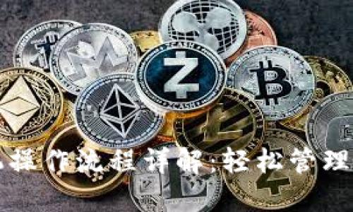 小狐钱包手机操作流程详解：轻松管理你的数字资产