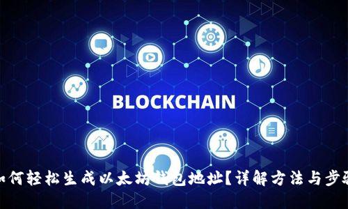 如何轻松生成以太坊钱包地址？详解方法与步骤