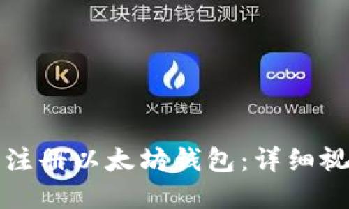 如何在手机上注册以太坊钱包：详细视频教程与指导