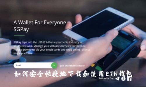 如何安全快捷地下载和使用ETH钱包