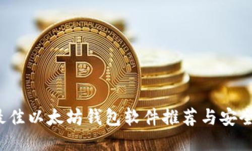 2023年最佳以太坊钱包软件推荐与安全使用指南