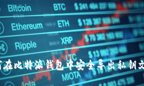 如何在比特派钱包中安全导出私钥文件？