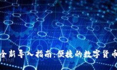 小狐钱包全新导入指南：