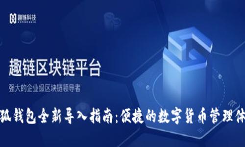 小狐钱包全新导入指南：便捷的数字货币管理体验