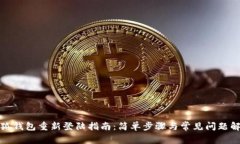 小狐钱包重新登陆指南：