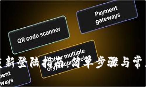 小狐钱包重新登陆指南：简单步骤与常见问题解答