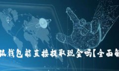 小狐钱包能直接提取现金