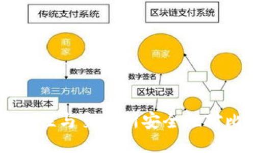 比特币钱包安全性与交易所安全性对比：哪个更可靠？