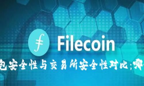 比特币钱包安全性与交易所安全性对比：哪个更可靠？