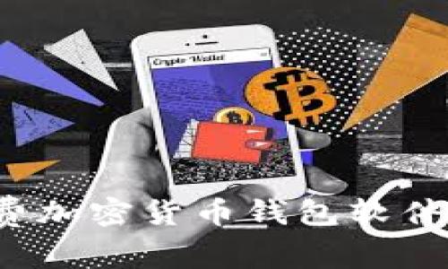 2023年最佳免费加密货币钱包软件推荐与下载指南