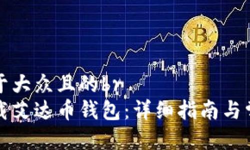 思考一个易于大众且的br
如何高效下载艾达币钱包：详细指南与常见问题解答