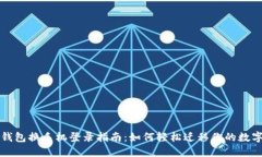 小狐钱包换手机登录指南