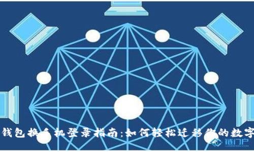 小狐钱包换手机登录指南：如何轻松迁移你的数字资产