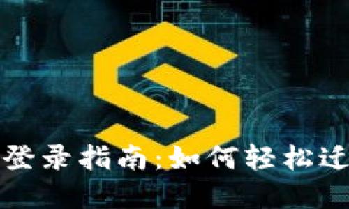 小狐钱包换手机登录指南：如何轻松迁移你的数字资产