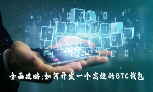 全面攻略：如何开发一个高效的BTC钱包