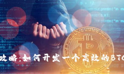 全面攻略：如何开发一个高效的BTC钱包