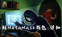 如何将BNB转移到MetaMask钱包