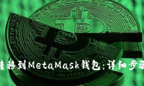 如何将BNB转移到MetaMask钱包：详细步骤与注意事项