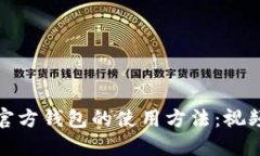 全面掌握比特币官方钱包