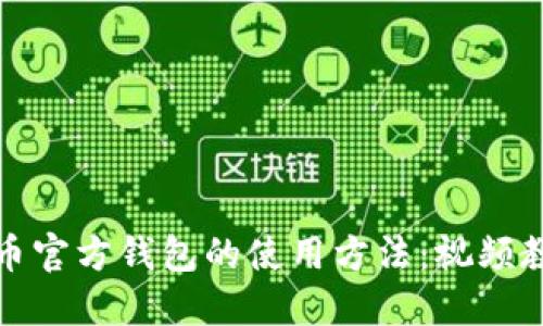 全面掌握比特币官方钱包的使用方法：视频教程及实用技巧