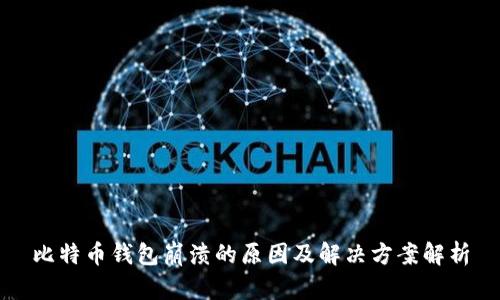 比特币钱包崩溃的原因及解决方案解析