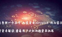 为您整理一个关于“加密