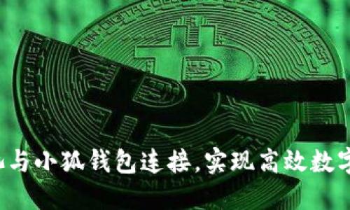 如何将e池与小狐钱包连接，实现高效数字资产管理