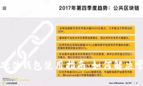 比特币硬件钱包使用指南：如何解决常见问题