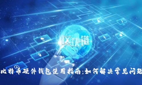 比特币硬件钱包使用指南：如何解决常见问题