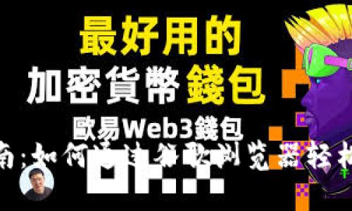 MetaMask使用指南：如何通过谷歌浏览器轻松管理您的加密资产