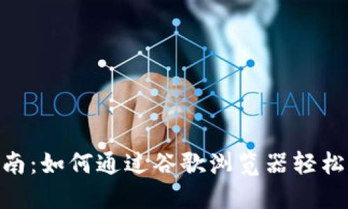 MetaMask使用指南：如何通过谷歌浏览器轻松管理您的加密资产
