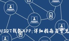 如何下载USDT钱包APP：详细
