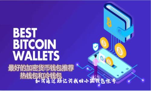 如何通过助记词找回小狐钱包帐号