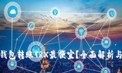 哪个钱包转账TRX最便宜？
