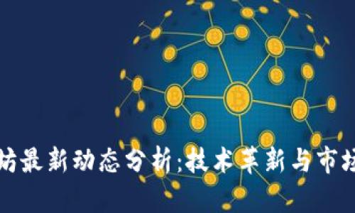 以太坊最新动态分析：技术革新与市场趋势