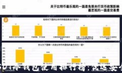 2023年USDT冷钱包使用排行榜