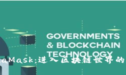 MetaMask：进入区块链世界的桥梁